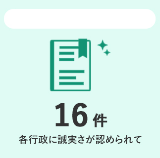 優良産廃処理業者認定取得数