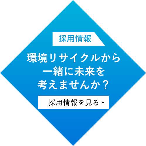 環境リサイクルから一緒に未来を考えませんか？