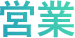 営業
